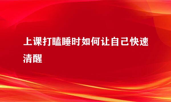 上课打瞌睡时如何让自己快速清醒
