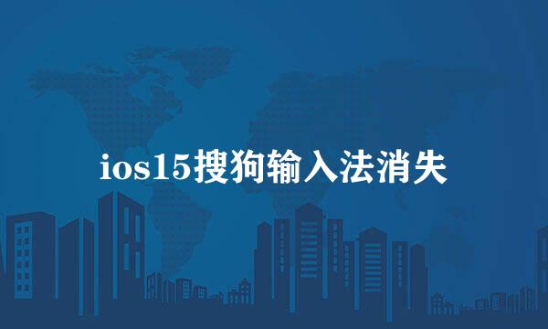 ios15搜狗输入法消失