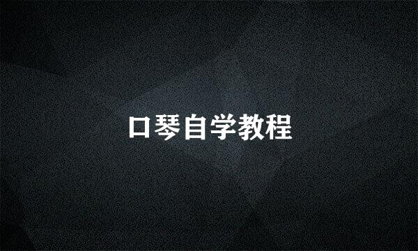 口琴自学教程
