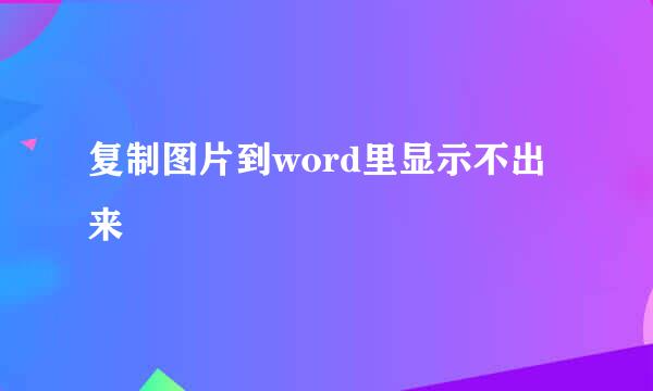 复制图片到word里显示不出来