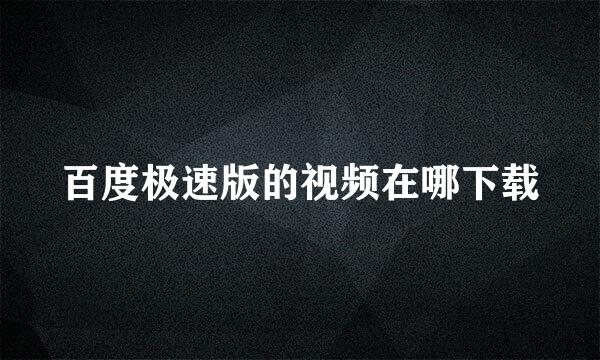 百度极速版的视频在哪下载