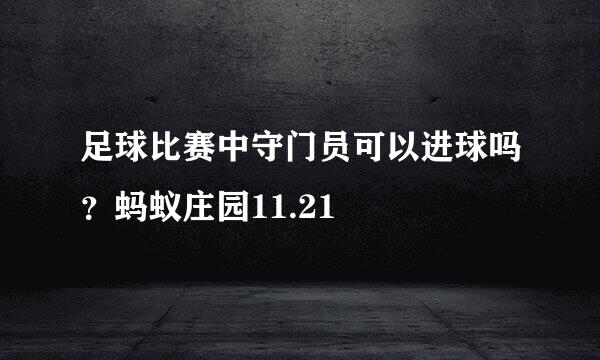 足球比赛中守门员可以进球吗？蚂蚁庄园11.21