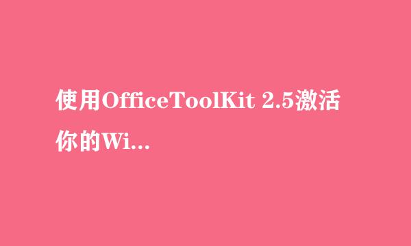 使用OfficeToolKit 2.5激活你的Windows 8