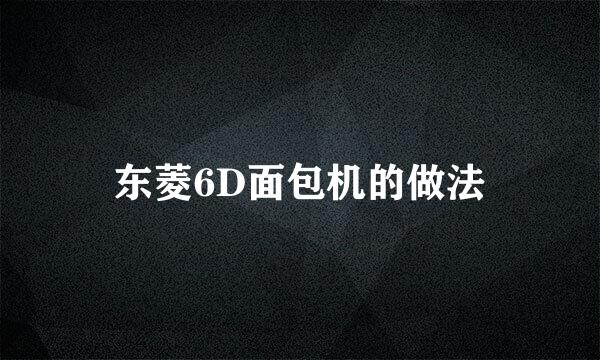 东菱6D面包机的做法