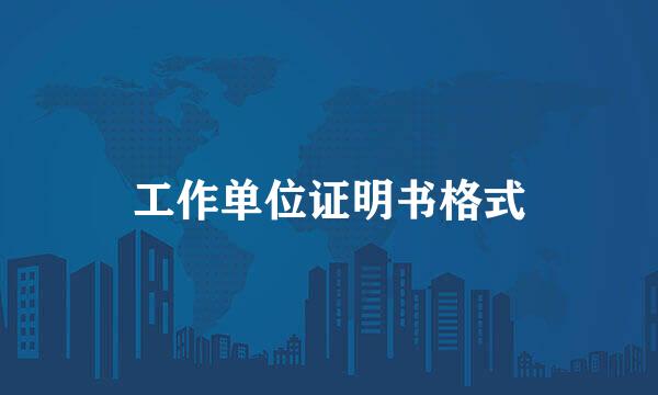 工作单位证明书格式