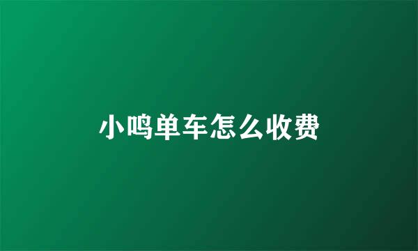 小鸣单车怎么收费