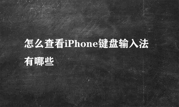 怎么查看iPhone键盘输入法有哪些