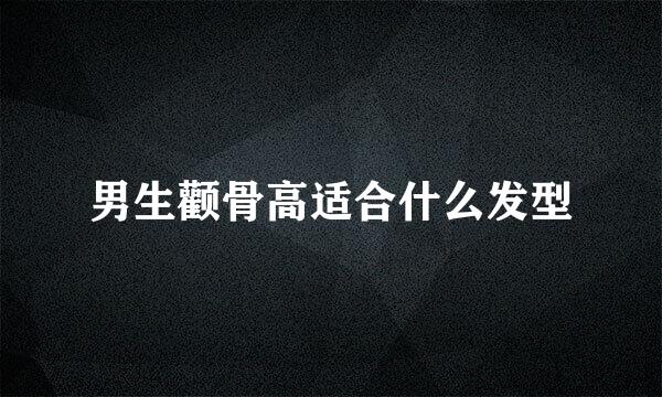 男生颧骨高适合什么发型