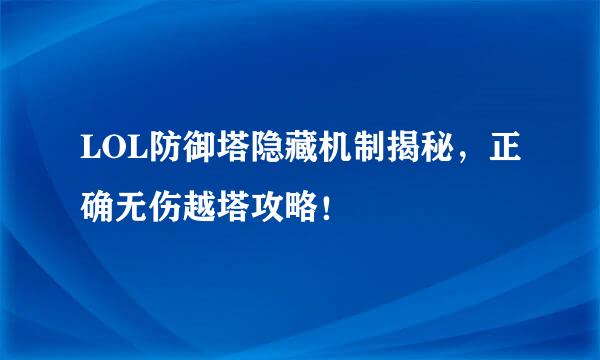 LOL防御塔隐藏机制揭秘，正确无伤越塔攻略！
