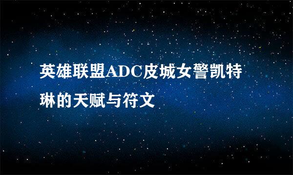 英雄联盟ADC皮城女警凯特琳的天赋与符文