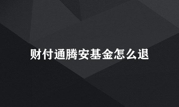 财付通腾安基金怎么退