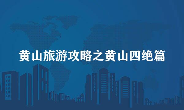 黄山旅游攻略之黄山四绝篇