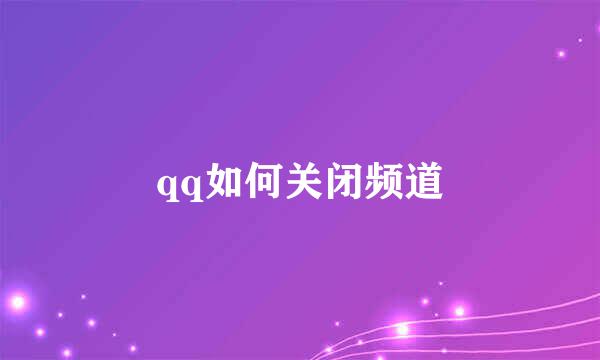qq如何关闭频道