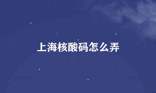 上海核酸码怎么弄