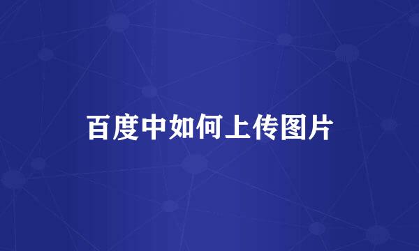 百度中如何上传图片