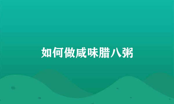 如何做咸味腊八粥