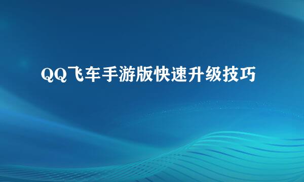 QQ飞车手游版快速升级技巧