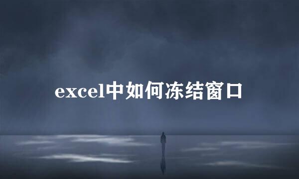 excel中如何冻结窗口