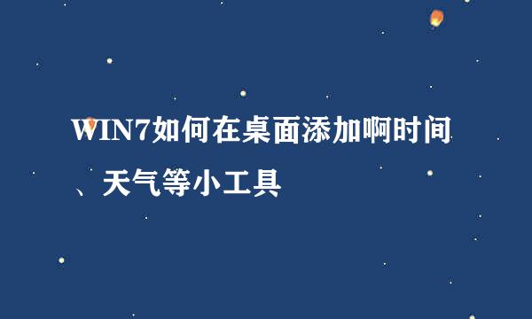 WIN7如何在桌面添加啊时间、天气等小工具