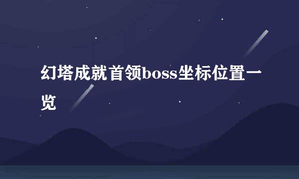 幻塔成就首领boss坐标位置一览