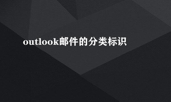 outlook邮件的分类标识