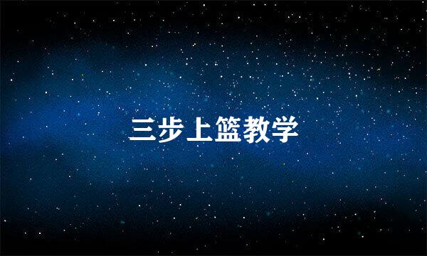 三步上篮教学