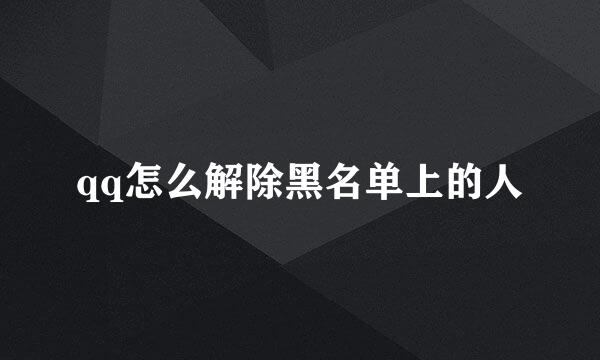 qq怎么解除黑名单上的人