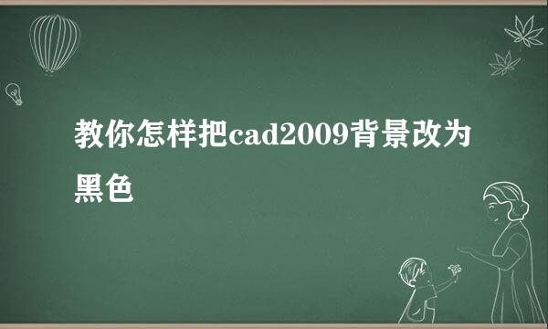 教你怎样把cad2009背景改为黑色