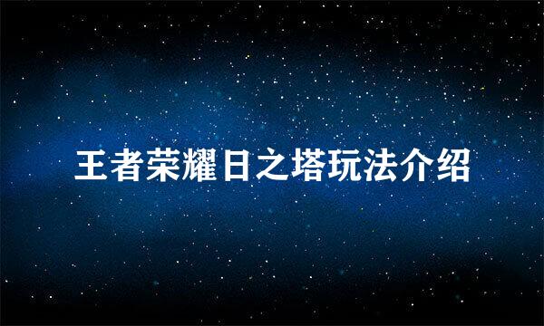 王者荣耀日之塔玩法介绍