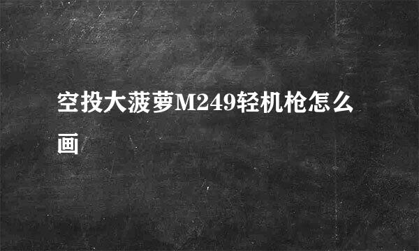 空投大菠萝M249轻机枪怎么画