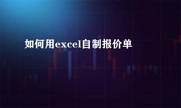 如何用excel自制报价单
