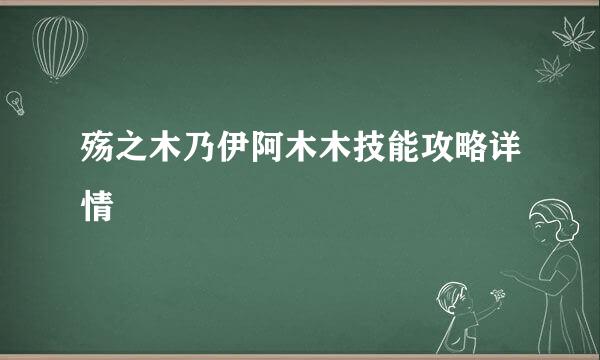 殇之木乃伊阿木木技能攻略详情