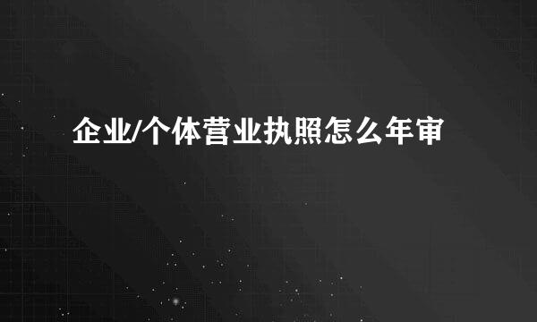 企业/个体营业执照怎么年审