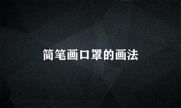 简笔画口罩的画法