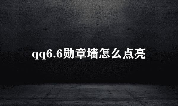 qq6.6勋章墙怎么点亮