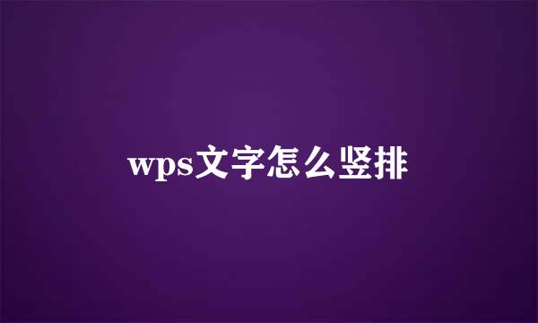 wps文字怎么竖排