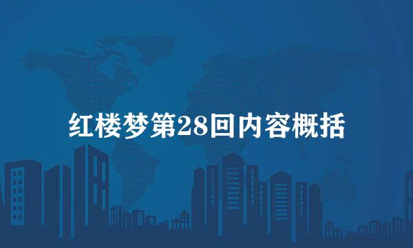 红楼梦第28回内容概括