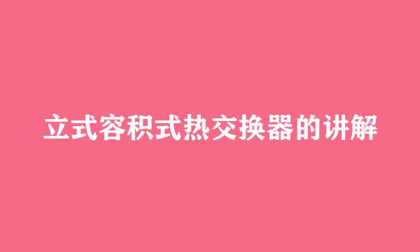 立式容积式热交换器的讲解