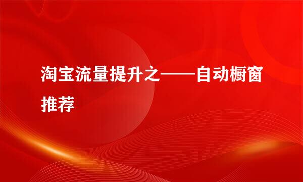 淘宝流量提升之——自动橱窗推荐
