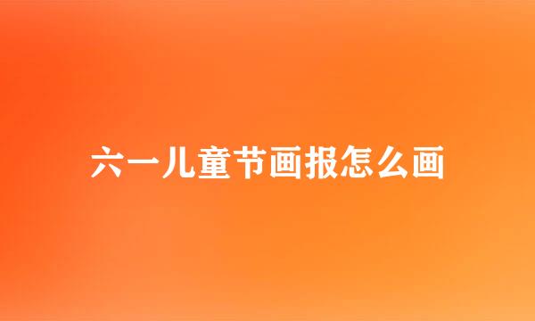 六一儿童节画报怎么画