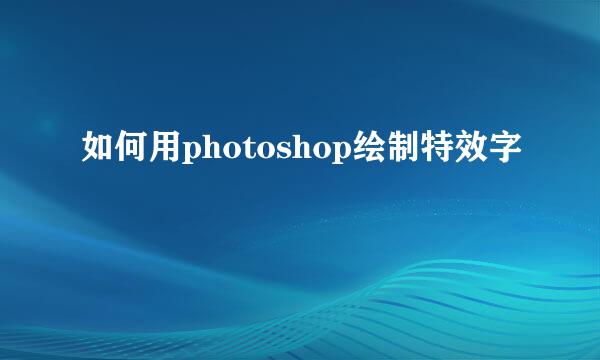 如何用photoshop绘制特效字