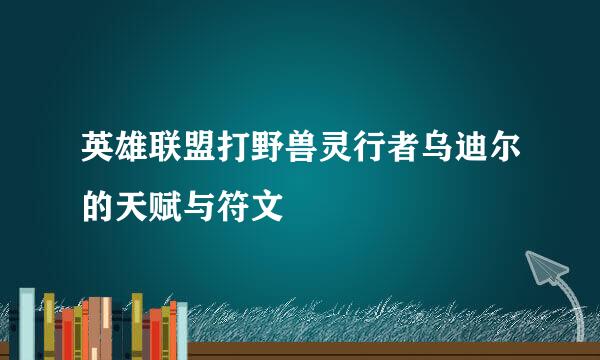 英雄联盟打野兽灵行者乌迪尔的天赋与符文