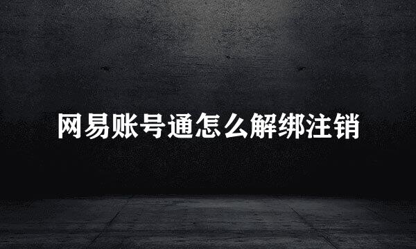 网易账号通怎么解绑注销