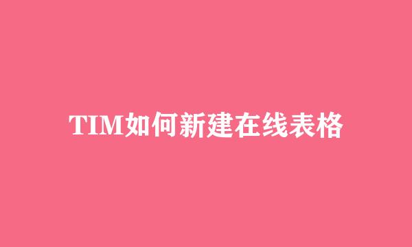 TIM如何新建在线表格