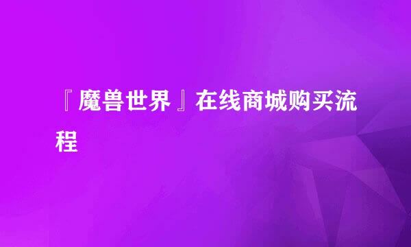 『魔兽世界』在线商城购买流程