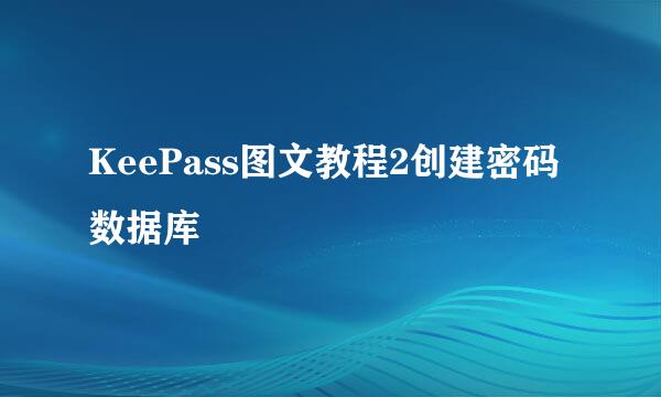 KeePass图文教程2创建密码数据库