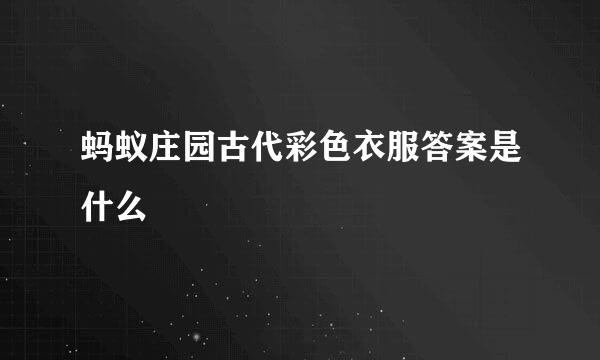 蚂蚁庄园古代彩色衣服答案是什么