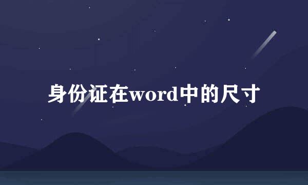 身份证在word中的尺寸