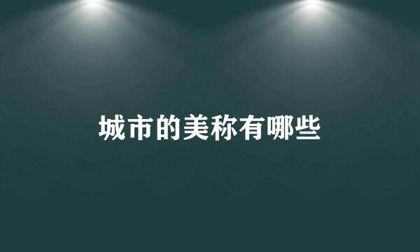 城市的美称有哪些