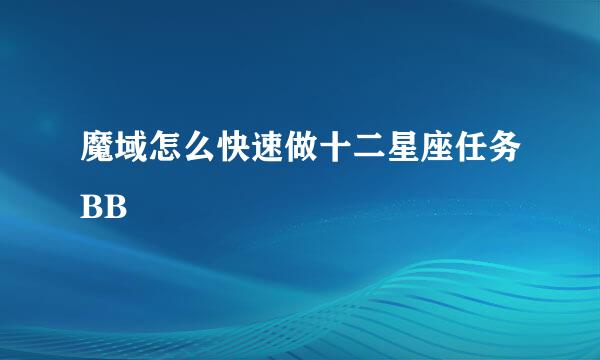 魔域怎么快速做十二星座任务BB